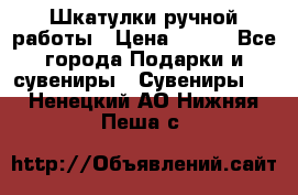 Шкатулки ручной работы › Цена ­ 400 - Все города Подарки и сувениры » Сувениры   . Ненецкий АО,Нижняя Пеша с.